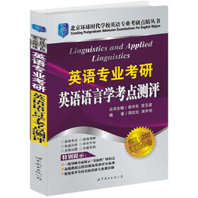 英语专业考研英语语言学考点测评