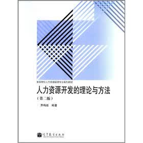 高等学校人力资源管理专业系列教材：人力资源开发的理论与方法（第2版）