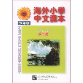 海外小学中文课本（6年级）（第2册）