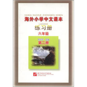 海外小学中文课本练习册（6年级）（第2册）
