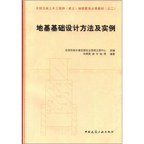全国注册土木工程师（岩土）继续教育必修教材：地基基础设计方法及实例