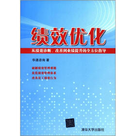 绩效优化：从绩效诊断、改善到业绩提升的全方位指导