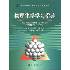物理化学学习指导