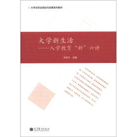 大学新生活：入学教育“新”六讲