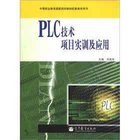 中等职业教育国家规划教材配套教学用书：PLC技术项目实训及应用