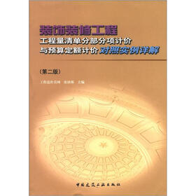 装饰装修工程工程量清单分部分项计价与预算定额计价对照实例详解（第2版）