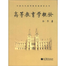 高等教育学概论