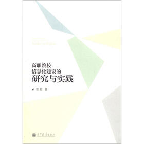 高职院校信息化建设的研究与实践