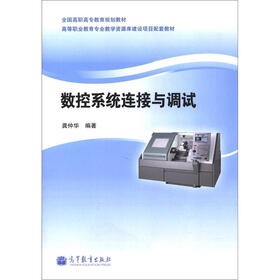 数控系统连接与调试