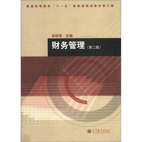 普通高等教育“十一五”国家级规划教材:财务管理(第2版)(修订版)(附学习卡)