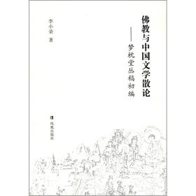 佛教与中国文学散论：梦枕堂丛稿初编
