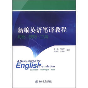 新编英语笔译教程：对比·技巧·工具