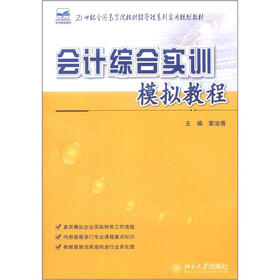 21世纪全国高等院校财经管理系列实用规划教材：会计综合实训模拟教程