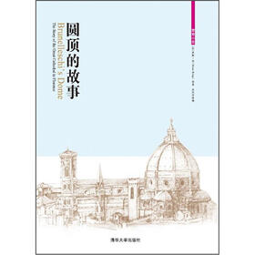 营造小史：圆顶的故事