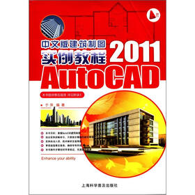 AutoCAD 2011中文版建筑制图实例教程