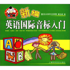 羊博士英语精品图书：新编英语国际音标入门