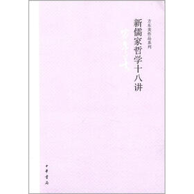 方东美作品系列：新儒家哲学十八讲