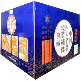 中国四大名著（线装绣像典藏本）（套装4函，共34册）