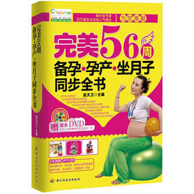 完美56周备孕·孕产·坐月子同步全书（赠DVD光盘1张）