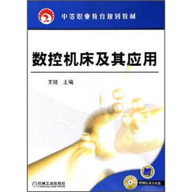 中等职业教育规划教材:数控机床及其应用(附光盘)