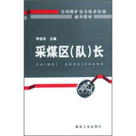 全国煤矿安全技术培训通用教材：采煤区队长