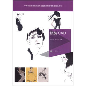 中等职业教育服装类专业国家规划配套教学用书：服装CAD（附光盘1张）