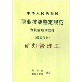 中华人民共和国职业技能鉴定规范暨技能培训教材（煤炭行业）：矿工管理工