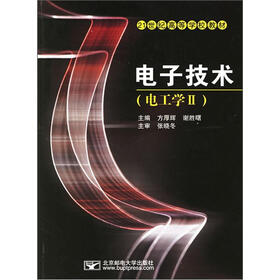 21世纪高等学校教材：电子技术（电工学2）