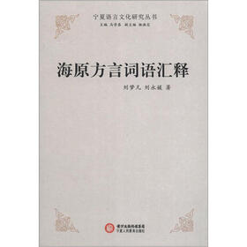 宁夏语言文化研究丛书：海原方言词语汇释