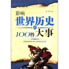 影响世界历史的100件大事