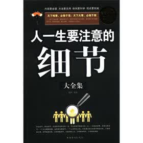 人一生要注意的细节大全集（超值白金版）
