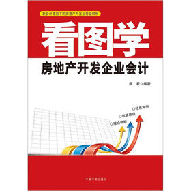 看图学房地产开发企业会计：新会计准则下的房地产开发业务全解析