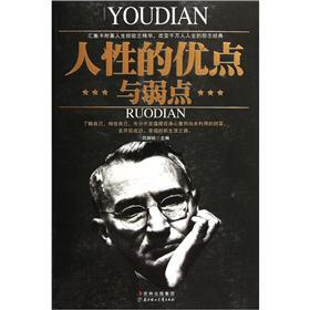 人性的优点与弱点