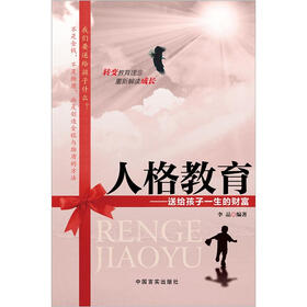 人格教育:送给孩子一生的财富