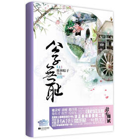 《悦读纪·公子无耻》(维和粽子)