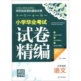 通城学典·2011年小学毕业考试试卷精编：语文（江苏地区）