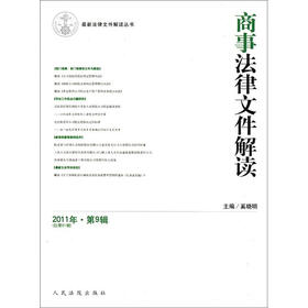 最新法律文件解读丛书：商事法律文件解读（2011年第9辑·总第81辑）