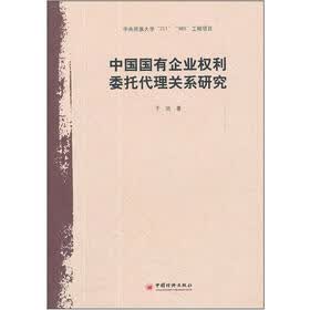 中国国有企业权利委托代理关系研究