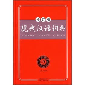 现代汉语词典（修订版）