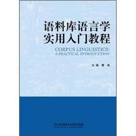 语料库语言学实用入门教程