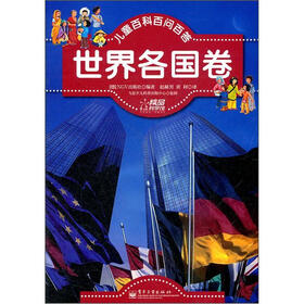 儿童百科百问百答(世界各国卷)