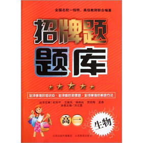 招牌题题库：生物（高1）