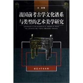 战国前考古学文化谱系与类型的艺术美学研究