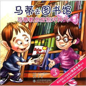 马蒂教你控制坏脾气（3）：马蒂去图书馆