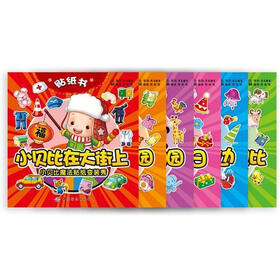 小贝比魔法贴纸变装秀（套装全6册）