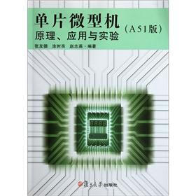 单片微型机原理应用与实验（A51版）