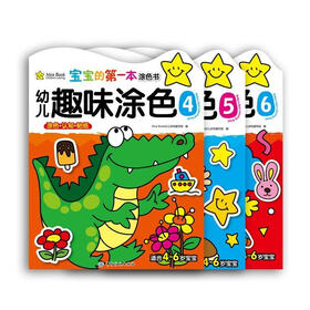 宝宝的第一本涂色书·幼儿趣味涂色（4～6册）