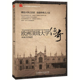 欧洲顶级大学传奇