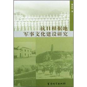 抗日根据地军事文化建设研究
