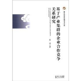 湖北经济学院学术文库：基于产业集群的企业合作竞争关系研究